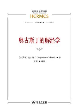 奥古斯丁的解经学