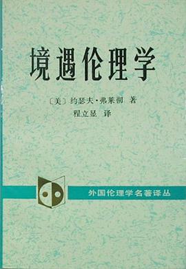 境遇伦理学