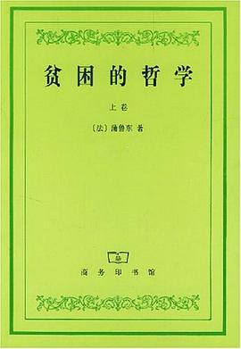 贫困的哲学 第一、二卷