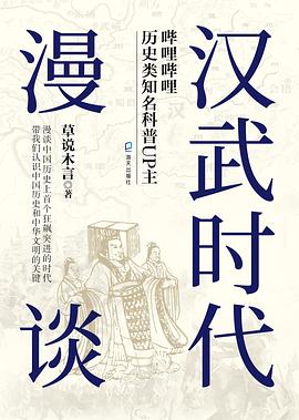 汉武时代漫谈