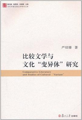 比较文学与文化“变异体”研究