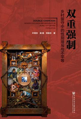 双重强制：乡村留守中的性别排斥与不平等