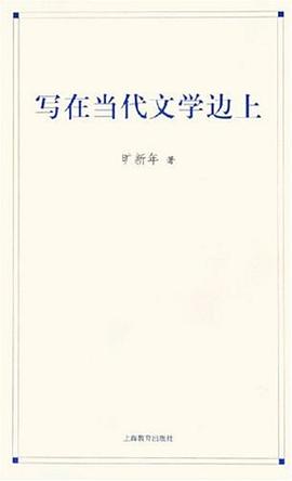 写在当代文学边上