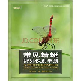 常见蜻蜓野外识别手册