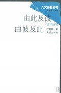 由此及彼由彼及此