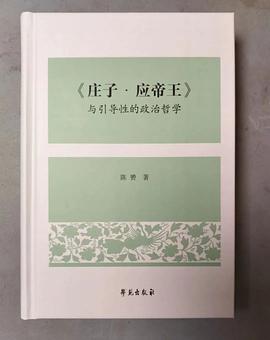 《庄子·应帝王》与引导性的政治哲学