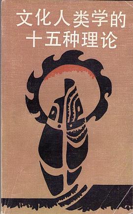 文化人类学的十五种理论