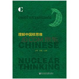 理解中国核思维