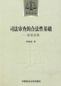 司法审查的合法性基础