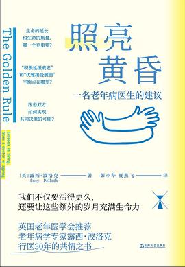 照亮黄昏:一名老年病医生的建议