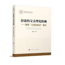 拉康的父亲理论探幽