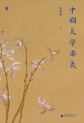 中国美学要义