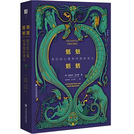 魑魅魍魉：我们的心魔和怪物的意义