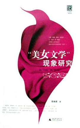 “美女文学”现象研究