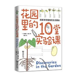 花园里的10堂实验课