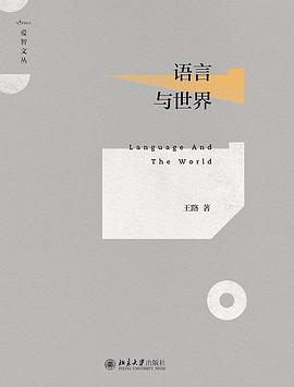 语言与世界