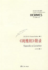 《利维坦》附录