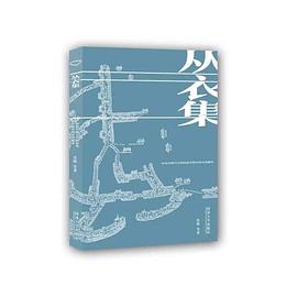 丛衣集