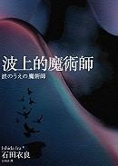波上的魔术师