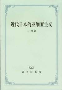 近代日本的亚细亚主义