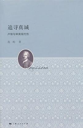 追寻真诚：卢梭与审美现代性