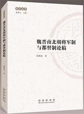 魏晋南北朝将军制与都督制论稿