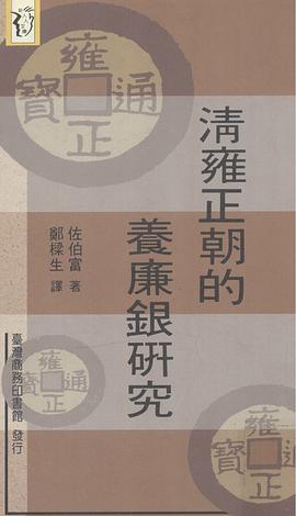 清雍正朝的養廉銀研究