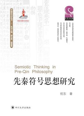 先秦符号思想研究