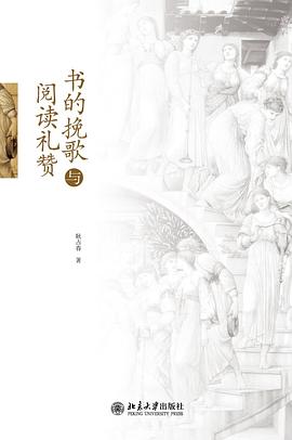 书的挽歌与阅读礼赞