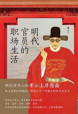 明代官员的职场生活