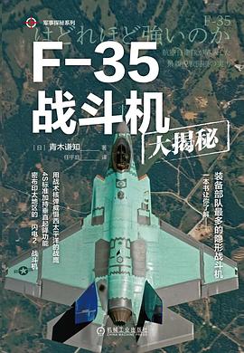 F-35战斗机大揭秘