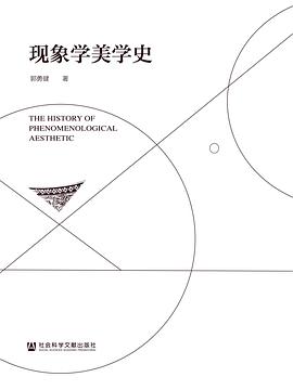 现象学美学史