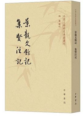 景龙文馆记 集贤注记
