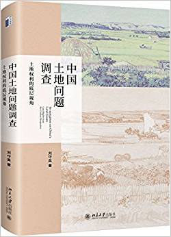 中国土地问题调查