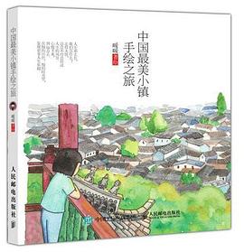 中国最美小镇手绘之旅