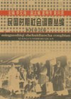 民国时期社会调查丛编·乡村社会卷