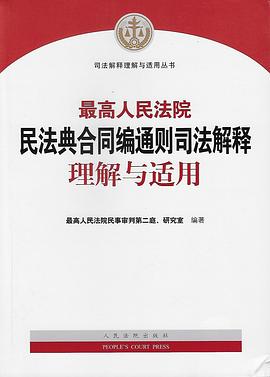 最高人民法院民法典合同编通则司法解释理解与适用