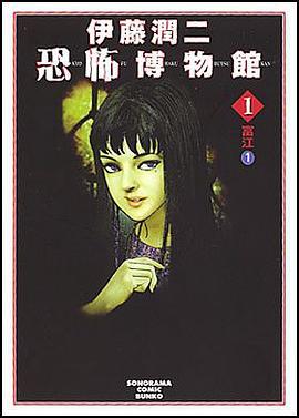 伊藤潤二恐怖博物館 1