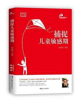 捕捉儿童敏感期（最新修订版）