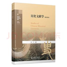 历史文献学：修订版