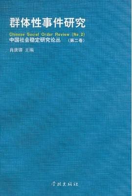 群体性事件研究（第二卷）