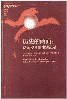 历史的两面：动荡岁月的生活记录