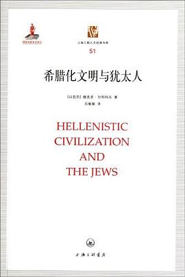 希腊化文明与犹太人