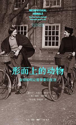 形而上的动物:女性如何让哲学重归生活