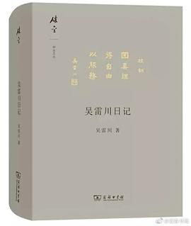 吴雷川日记