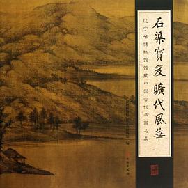 石渠宝笈 旷代风华