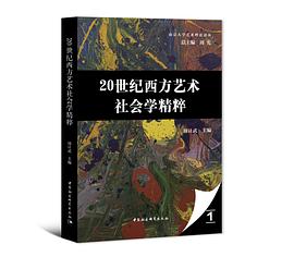 20世纪西方艺术社会学精粹