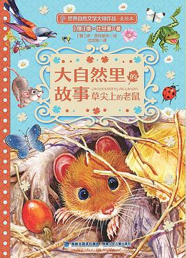 大自然里的故事.草尖上的老鼠