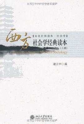 西方社会学经典读本（上、下册）