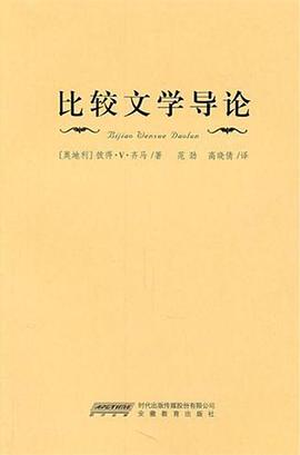 比较文学导论